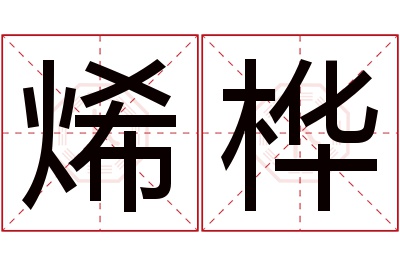 烯桦名字寓意