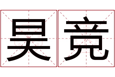 昊竞名字寓意