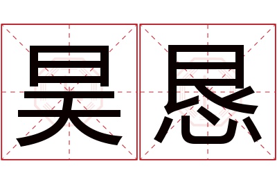 昊恳名字寓意