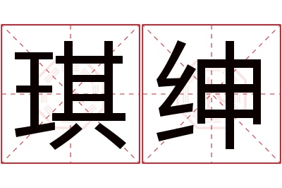 琪绅名字寓意 琪绅名字寓意