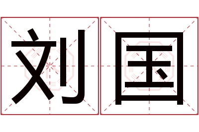 刘国名字寓意