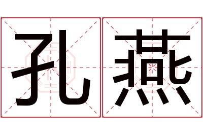 孔燕名字寓意