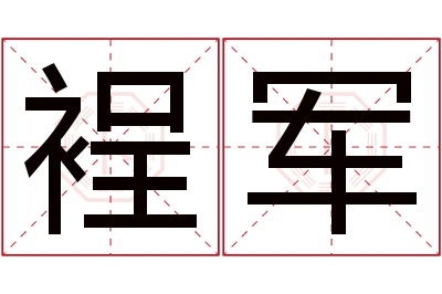 裎军名字寓意