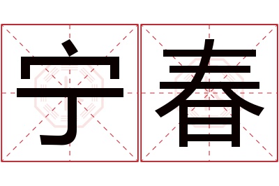 宁春名字寓意