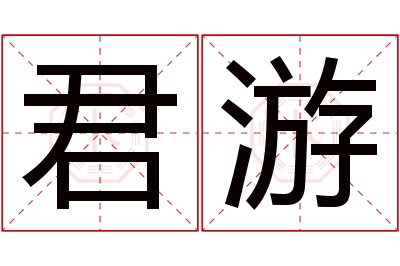 君游名字寓意