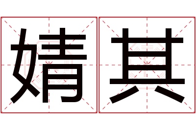 婧其名字寓意