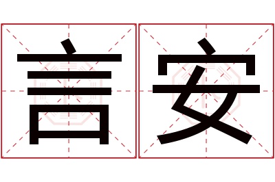 言安名字寓意