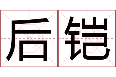 后铠名字寓意