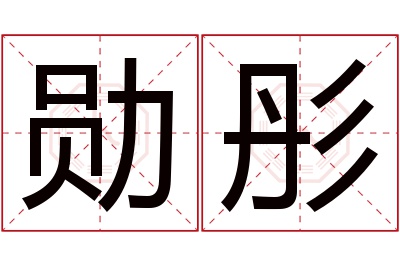 勋彤名字寓意