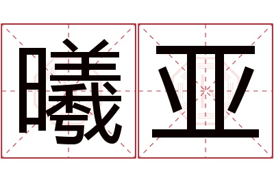 曦亚名字寓意