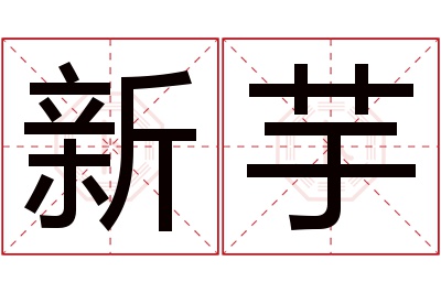 新芋名字寓意