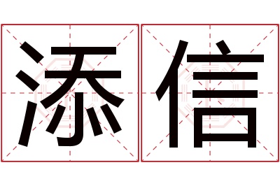 添信名字寓意