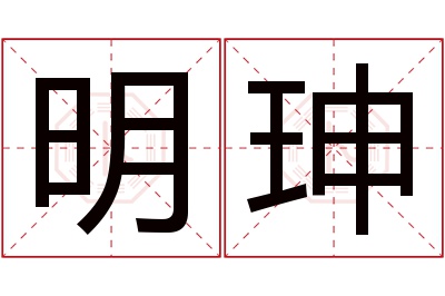 明珅名字寓意