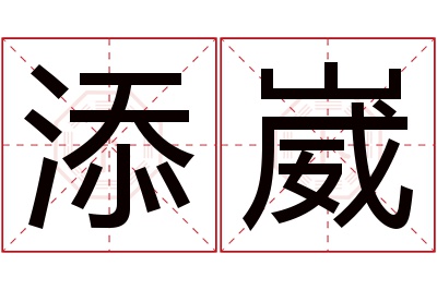 添崴名字寓意