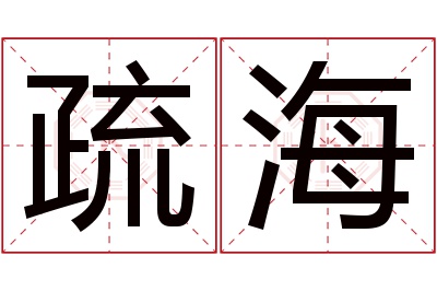 疏海名字寓意 疏海名字寓意