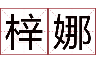 梓娜名字寓意