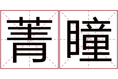 菁瞳名字寓意 菁瞳名字寓意