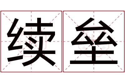 续垒名字寓意