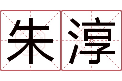 朱淳名字寓意 朱淳名字寓意