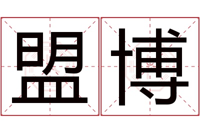 盟博名字寓意