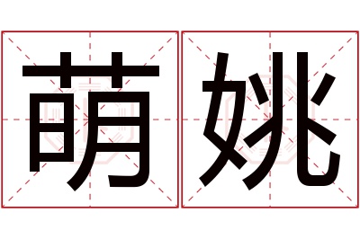 萌姚名字寓意