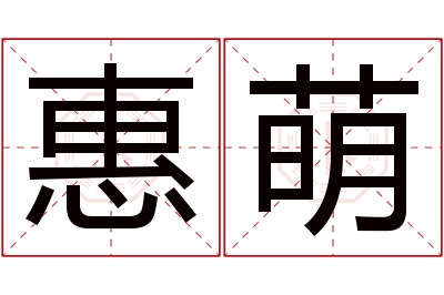 惠萌名字寓意