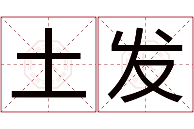 土发名字寓意 土发名字寓意