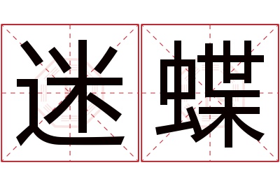 迷蝶名字寓意