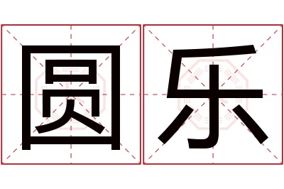 圆乐名字寓意