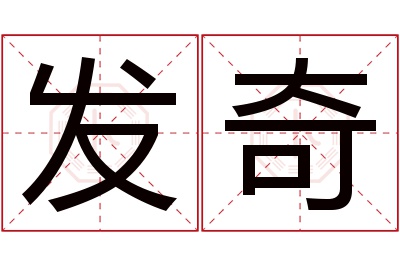 发奇名字寓意