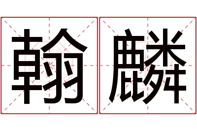 翰麟名字寓意