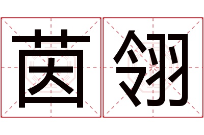 茵翎名字寓意 茵翎名字寓意