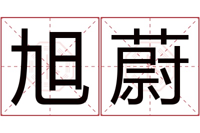 旭蔚名字寓意 旭蔚名字寓意