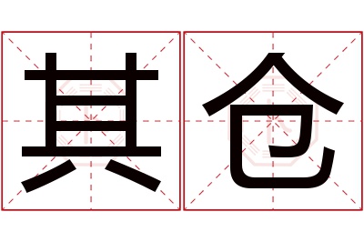 其仓名字寓意