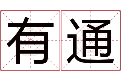 有通名字寓意