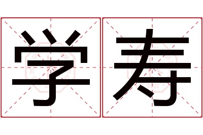 学寿名字寓意