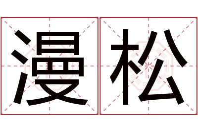 漫松名字寓意