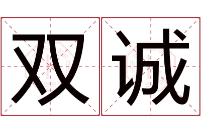 双诚名字寓意 双诚名字寓意