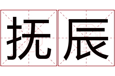 抚辰名字寓意