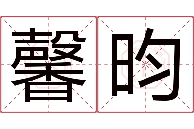 馨昀名字寓意