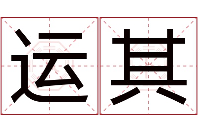 运其名字寓意