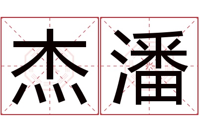 杰潘名字寓意