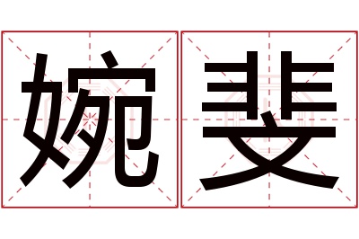 婉斐名字寓意