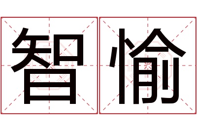 智愉名字寓意 智愉名字寓意