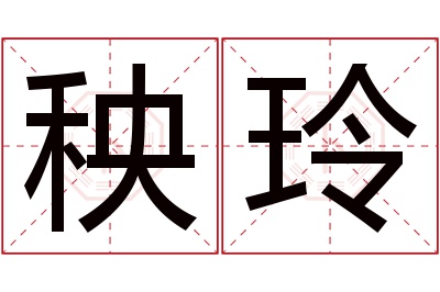 秧玲名字寓意