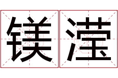 镁滢名字寓意