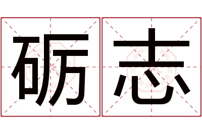 砺志名字寓意