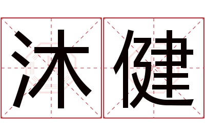 沐健名字寓意