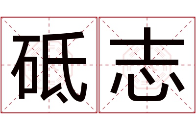 砥志名字寓意