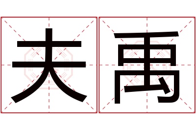 夫禹名字寓意